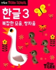 타이거스쿨 만4세 한글3